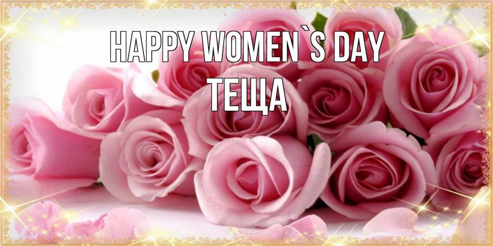 Greetings card с именем, Теща happy women`s day поздравления женщин с 8 марта Greetings with text for free download 